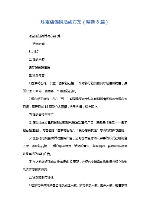 珠宝店促销活动方案(精选8篇)