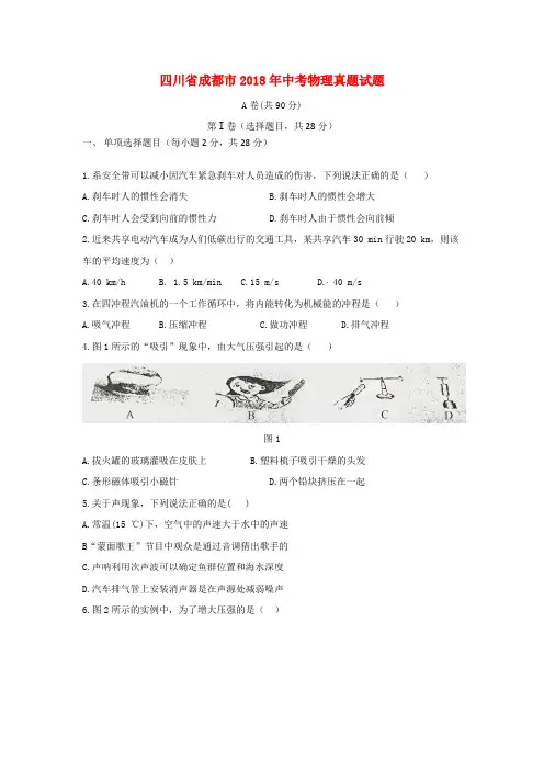 四川省成都市2018年中考物理真题试题(含答案)