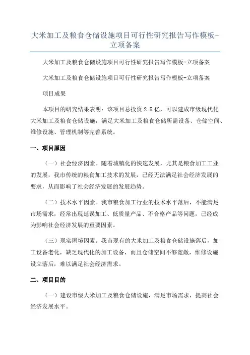 大米加工及粮食仓储设施项目可行性研究报告写作模板-立项备案