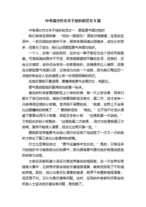 中考满分作文关于挫折的范文5篇