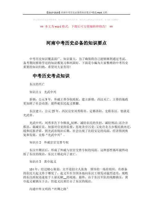 【2018-2019】河南中考历史必备的知识要点-精选word文档 (6页)