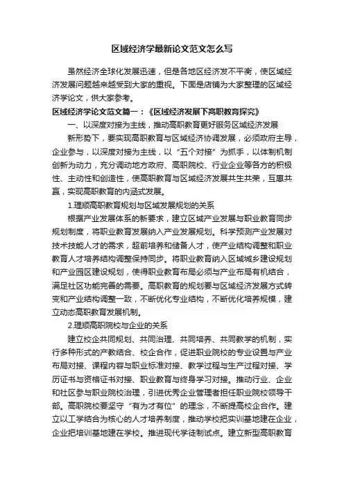 区域经济学最新论文范文怎么写