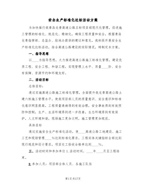 安全生产标准化达标活动方案(五篇)