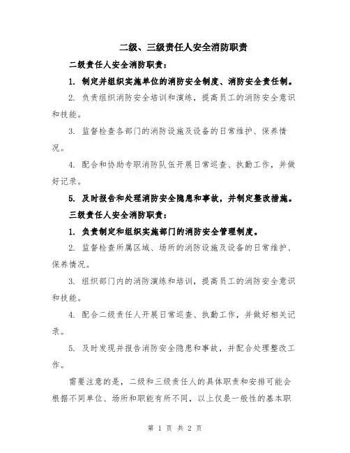 二级、三级责任人安全消防职责