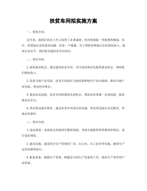 扶贫车间拟实施方案