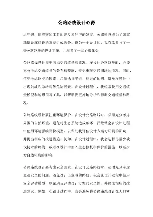 公路路线设计心得