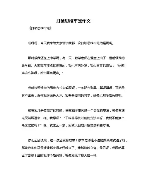 打破思维牢笼作文