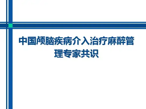 中国颅脑疾病介入治疗麻醉管专家共识