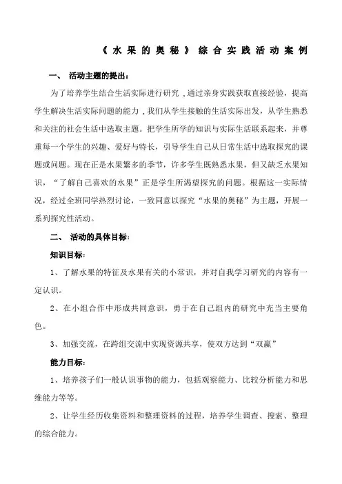 综合实践活动案例《水果的奥秘》