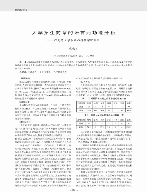 大学招生简章的语言元功能分析——以南昌大学和江西科技学院为例