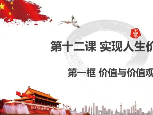 人教版高中政治必修四课件：12.1价值与价值观 (共25张PPT)