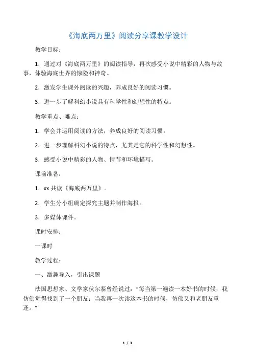 (部编)初中语文人教2011课标版七年级下册《海底两万里》阅读分享课