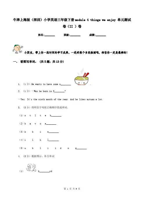 牛津上海版(深圳)小学英语三年级下册module 4 things we enjoy 单元测试卷(II )卷
