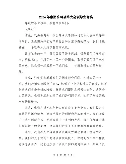 2024年集团公司总结大会领导发言稿