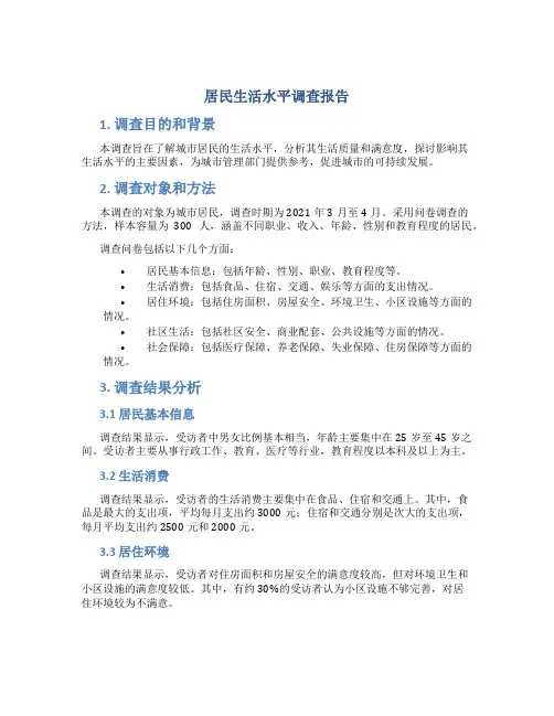 居民生活水平调查报告