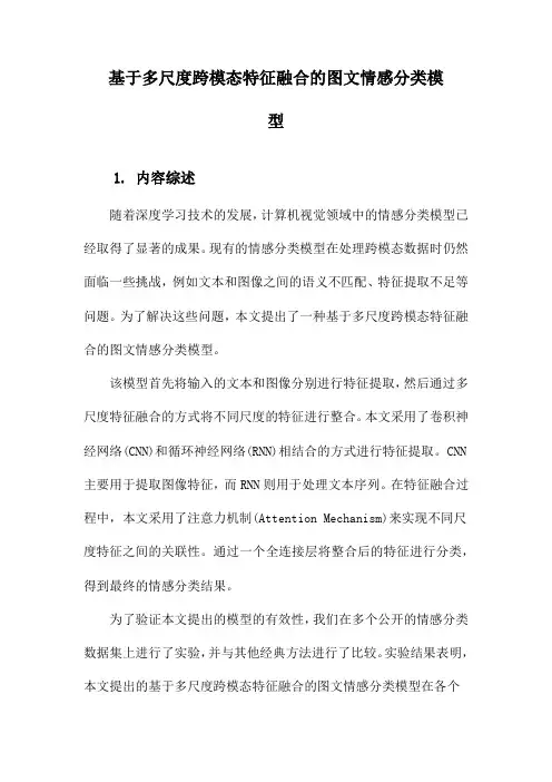 基于多尺度跨模态特征融合的图文情感分类模型