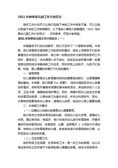 2021年秋季幼儿园工作计划范文