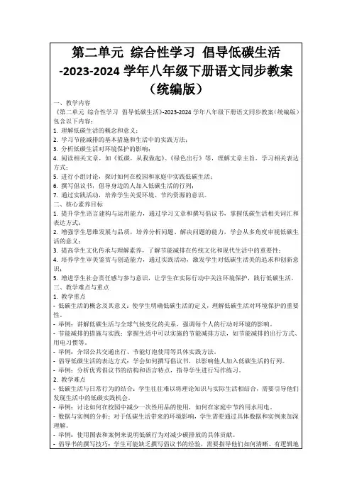 第二单元综合性学习倡导低碳生活-2023-2024学年八年级下册语文同步教案(统编版)