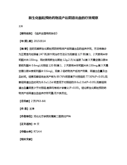 新生化颗粒预防药物流产后阴道出血的疗效观察