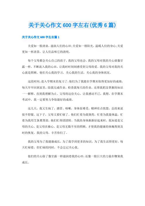 关于关心作文600字左右(优秀6篇)