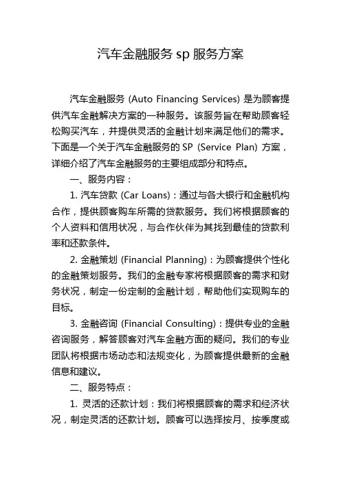 汽车金融服务sp服务方案