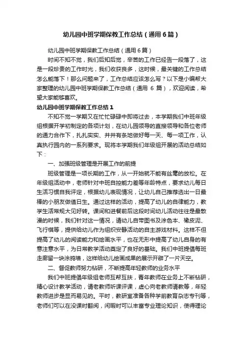 幼儿园中班学期保教工作总结（通用6篇）