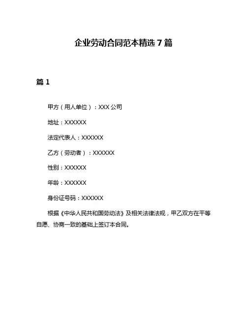 企业劳动合同范本精选7篇