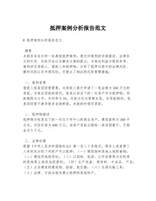 抵押案例分析报告范文