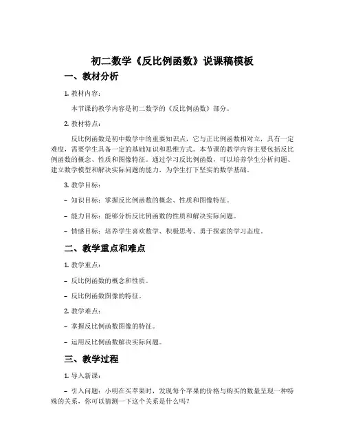 初二数学《反比例函数》说课稿模板