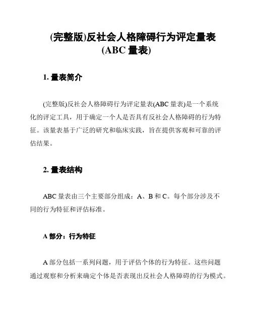 (完整版)反社会人格障碍行为评定量表(ABC量表)