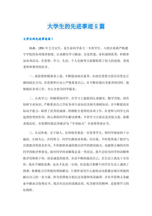 大学生的先进事迹5篇
