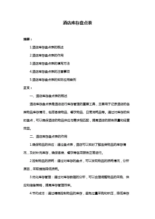 酒店库存盘点表