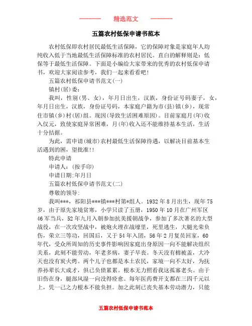 五篇农村低保申请书范本