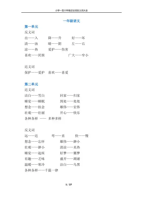 小学语文一至六年级近义词反义词