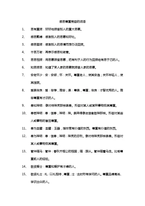 感恩尊重宽容的词语