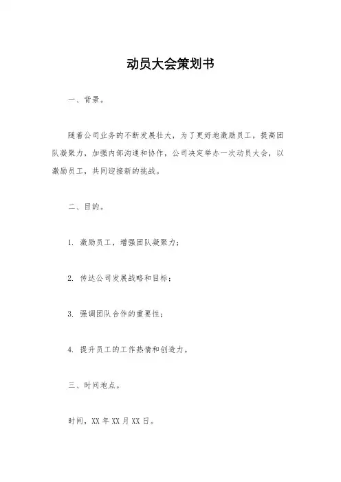 动员大会策划书