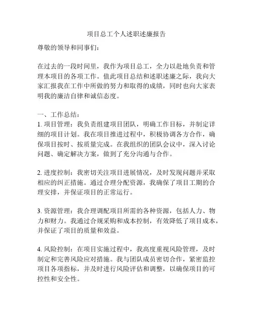 项目总工个人述职述廉报告