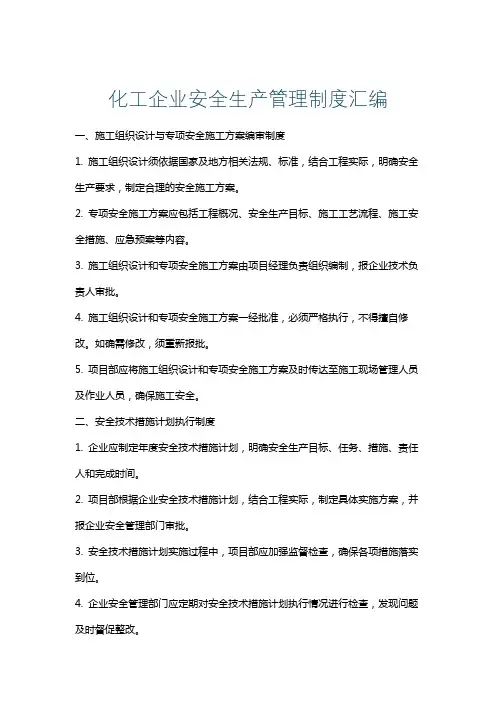化工企业安全生产管理制度汇编