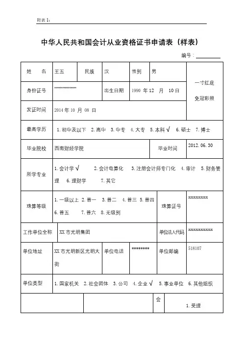 中华人民共和国会计从业资格证书申请表(样表)【模板】
