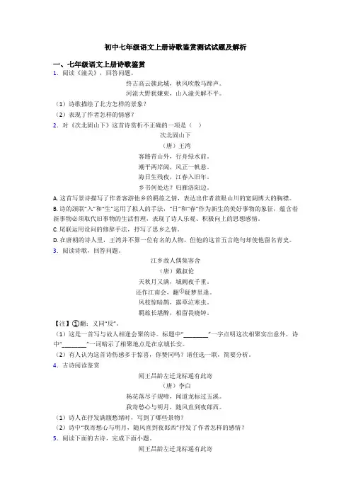 初中七年级语文上册诗歌鉴赏测试试题及解析