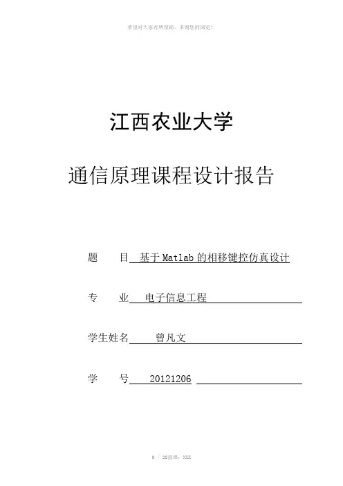 通信原理课程设计-(基于MATLAB的-2PSK-2DPSK仿真)