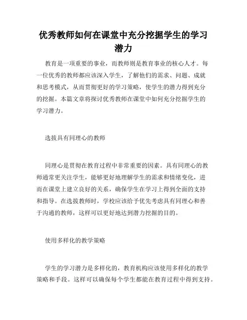 优秀教师如何在课堂中充分挖掘学生的学习潜力