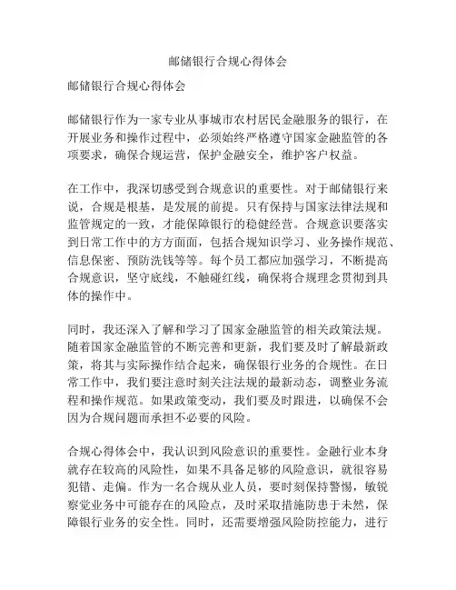 邮储银行合规心得体会