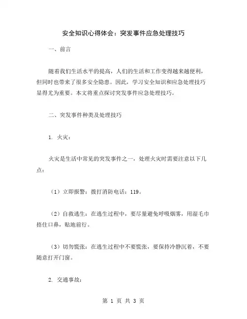 安全知识心得体会：突发事件应急处理技巧