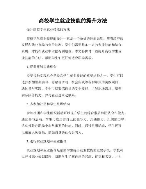 高校学生就业技能的提升方法