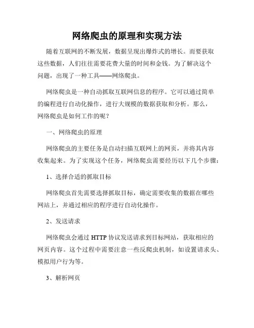 网络爬虫的原理和实现方法
