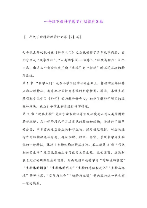 一年级下册科学教学计划推荐3篇