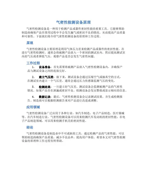 气密性检测设备原理