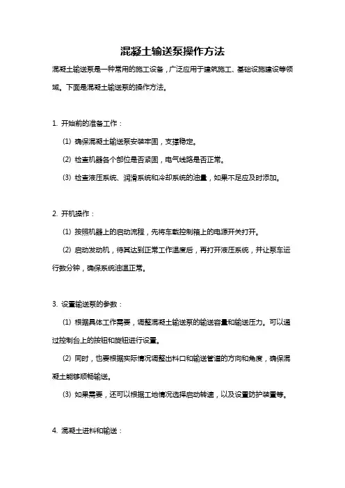 混凝土输送泵操作方法