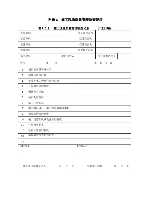 GB50300-2013建筑工程施工质量验收统一标准表格word版本 -最全本